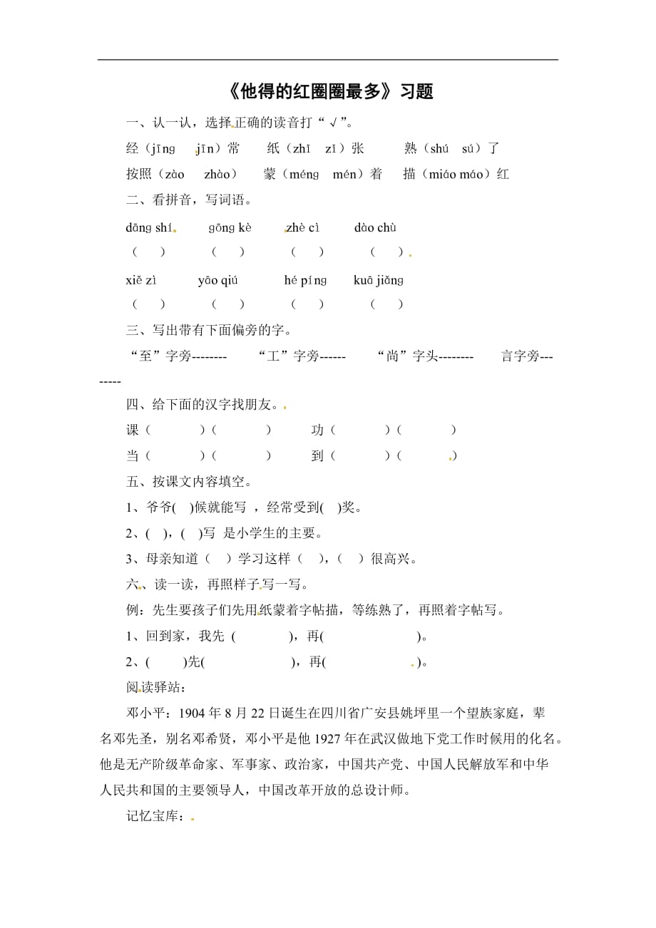 一年级下册语文同步练习他得的红圈圈最多苏教版有答案_第1页