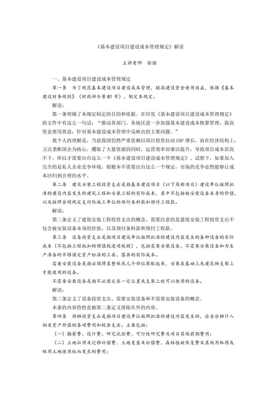 基本建设项目建设成本管理规定 解读_第1页