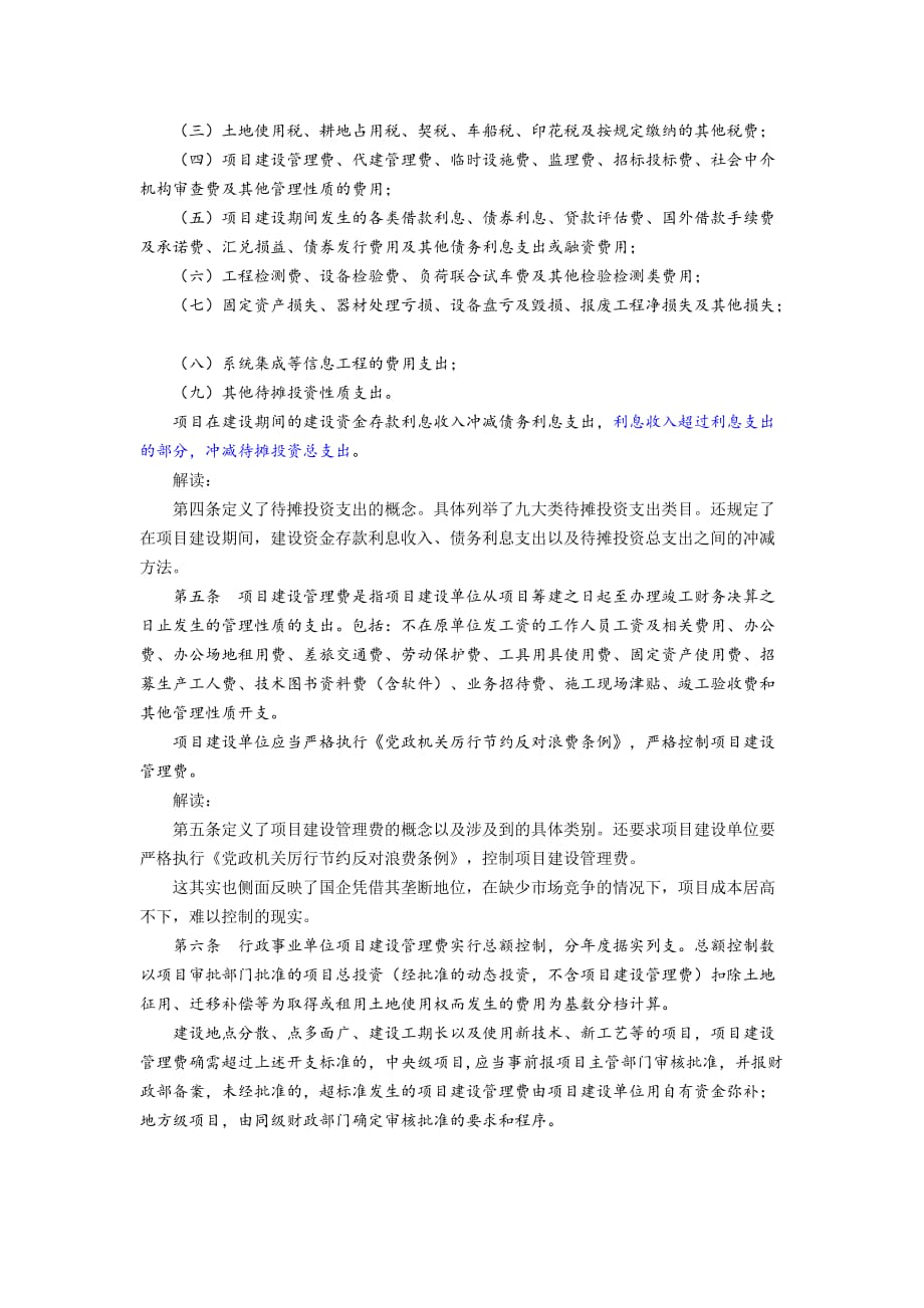 基本建设项目建设成本管理规定 解读_第2页