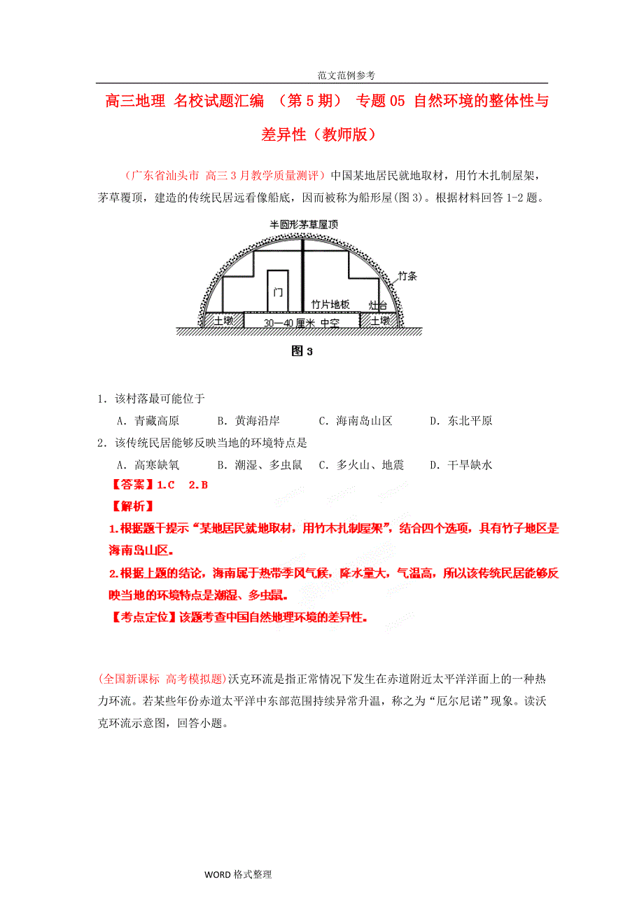 高中三年级地理名校试题汇编(第5期)专题05自然环境的整体性和差异性(教师版)_第1页