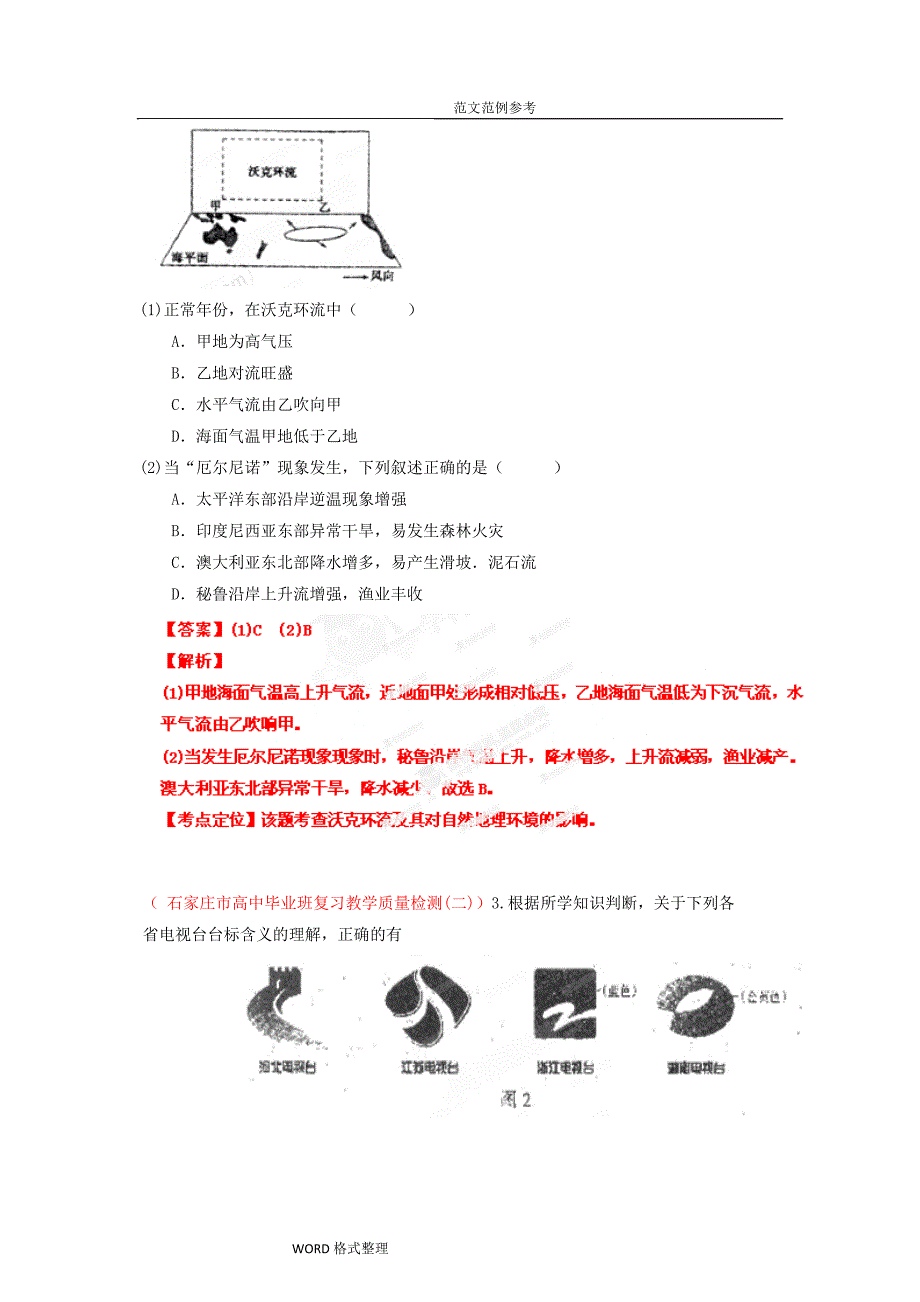 高中三年级地理名校试题汇编(第5期)专题05自然环境的整体性和差异性(教师版)_第2页