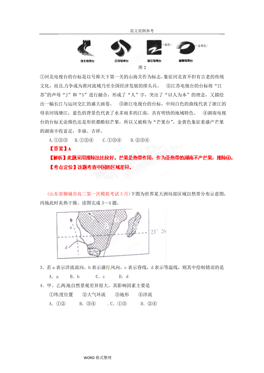 高中三年级地理名校试题汇编(第5期)专题05自然环境的整体性和差异性(教师版)_第3页