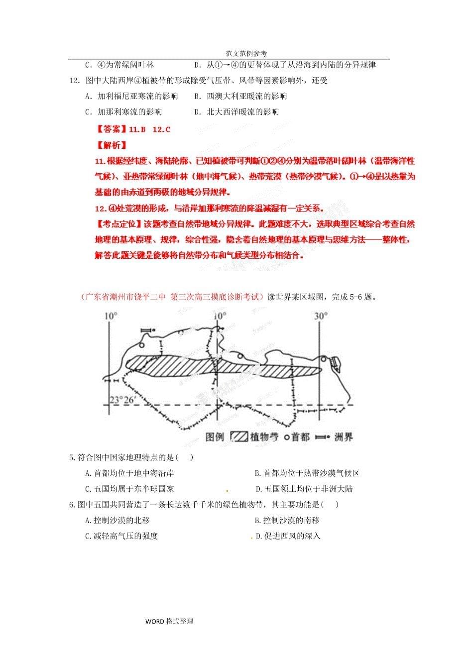 高中三年级地理名校试题汇编(第5期)专题05自然环境的整体性和差异性(教师版)_第5页