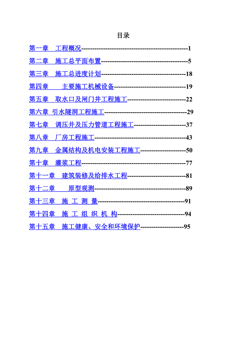 哈萨克斯坦玛依纳水电站施工设计(中文版)_第1页