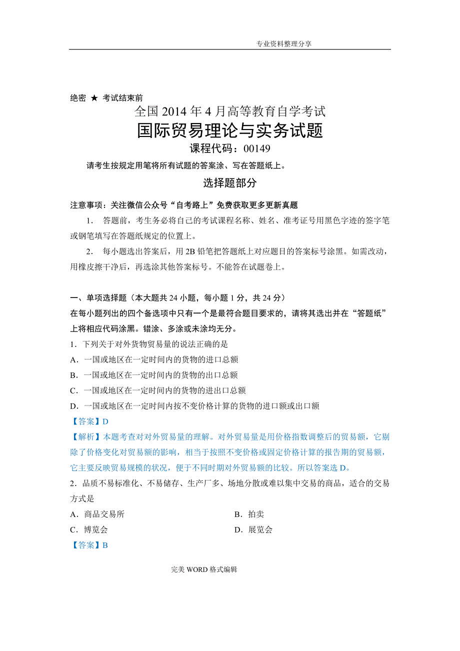 全国20154月国际贸易理论及实务[00149]自学考试真题解析_第1页