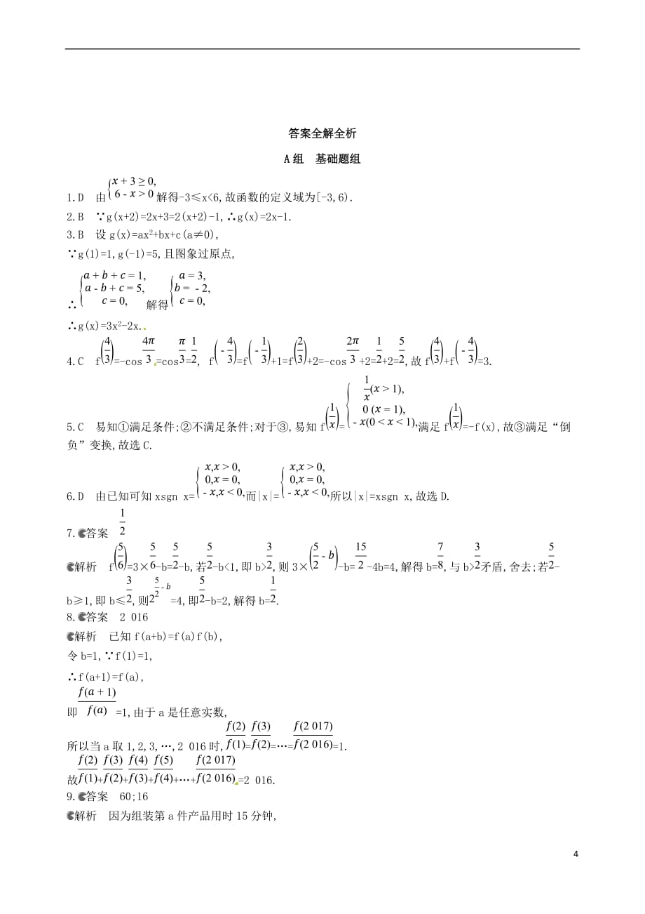 2018届高三数学一轮复习 第二章 函数 第一节 函数及其表示夯基提能作业本 文_第4页