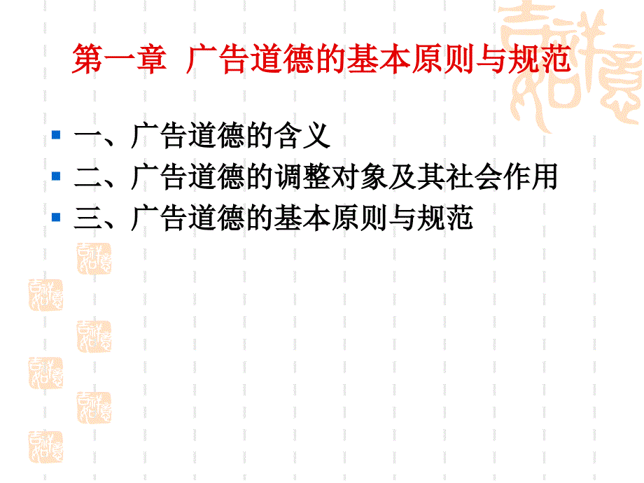 第一章广告道德基本原则及规范_第1页