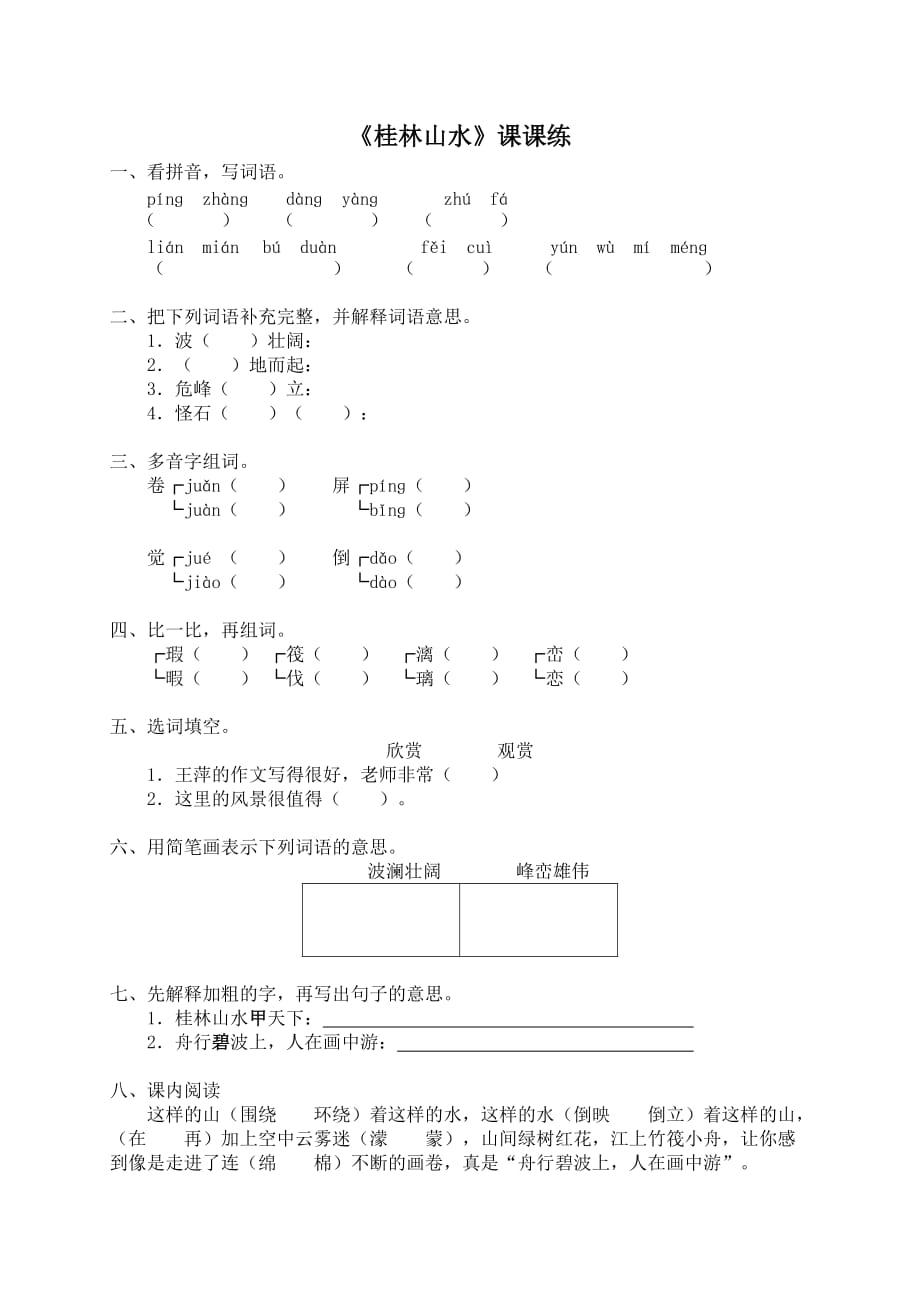 《桂林山水》同步练习_第1页