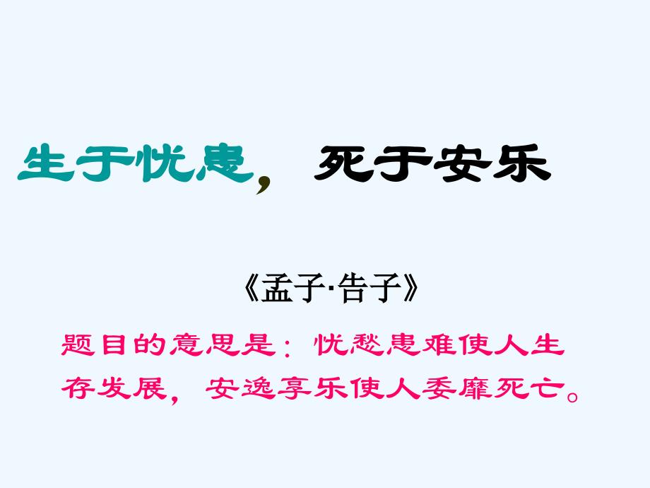 语文苏教版九年级下册《生于忧患死于安乐》_第1页