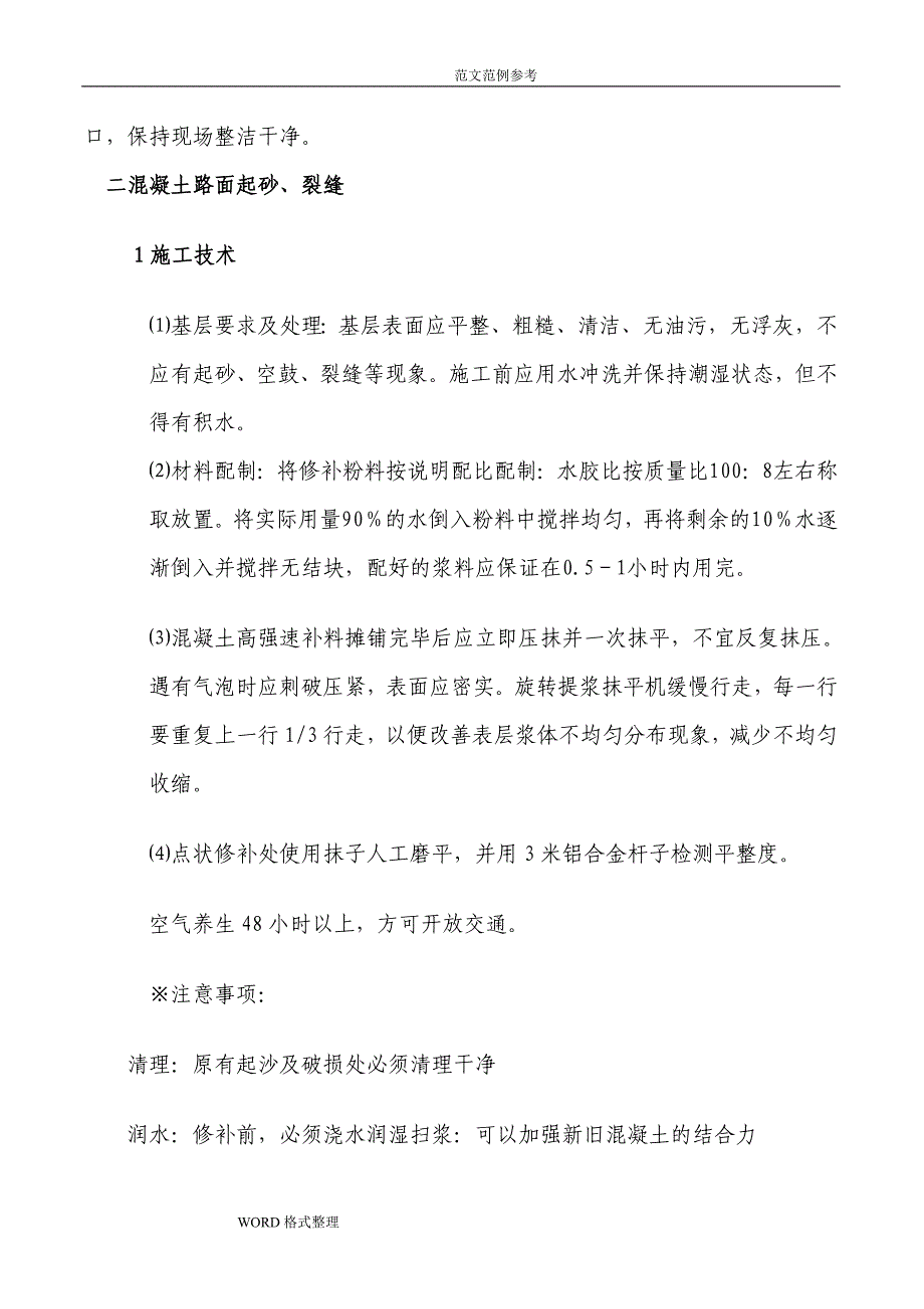 混凝土路面修补工程施工组织设计_第4页