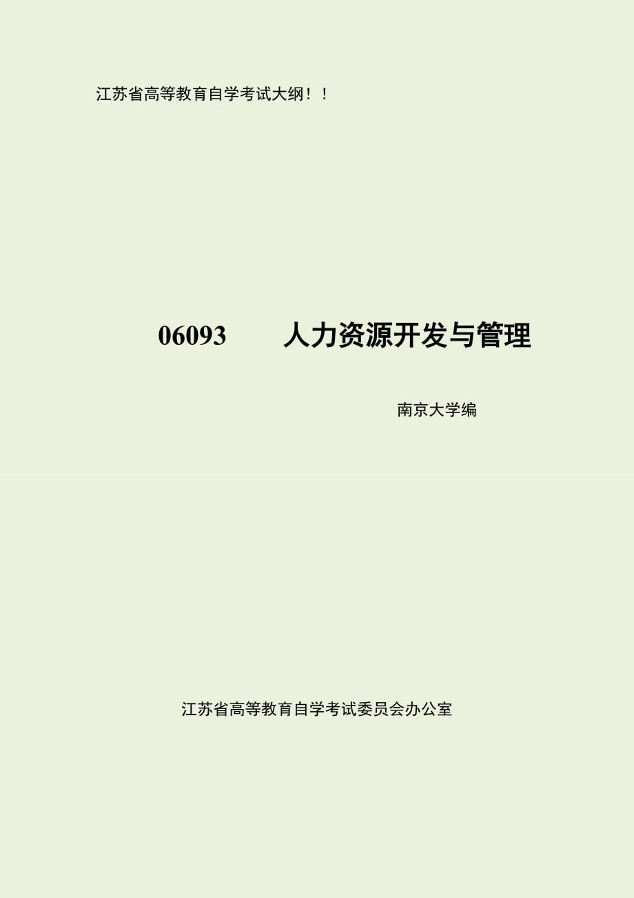 江苏自考-06093人力资源开发与管理考试大纲)[1]new_第1页