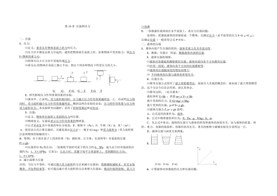 2020苏科版八年级下物理第十章 压强和浮力基础知识_第1页