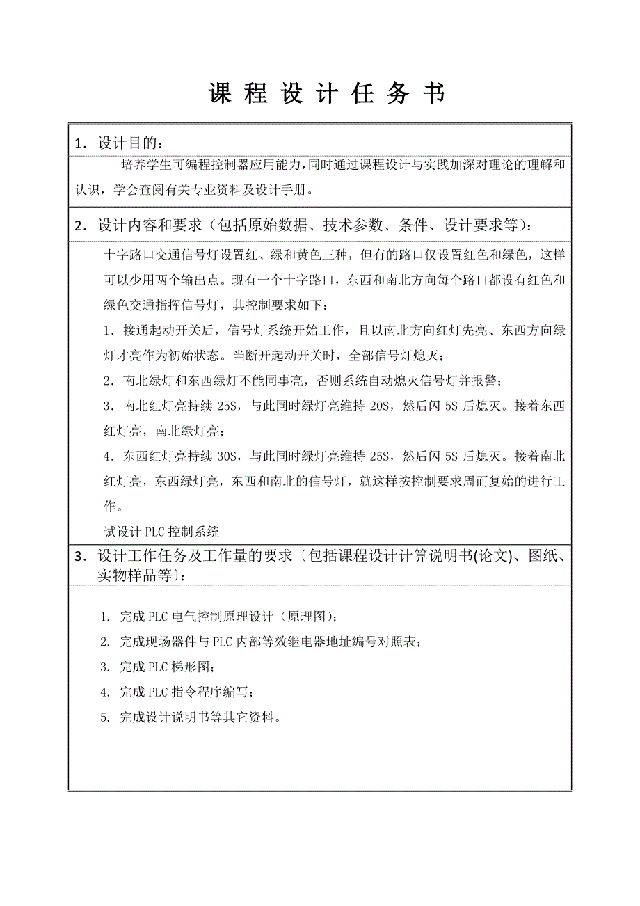 中北大学机械电子工程专业课程设计_交通灯PLC控制_第3页