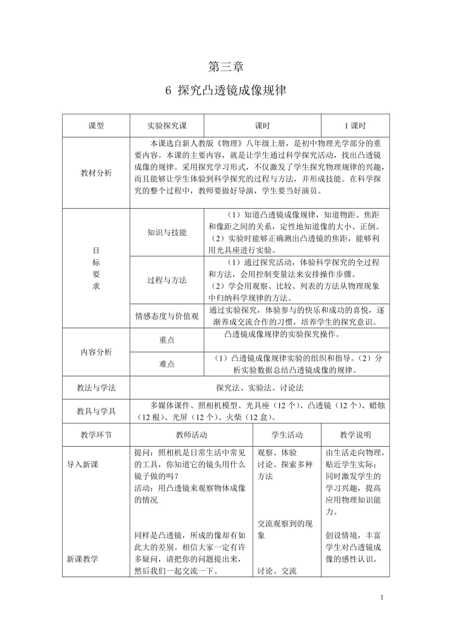 【粤教沪科】八年级物理上册：第三章-3.6《探究凸透镜成像规律》教案_第1页