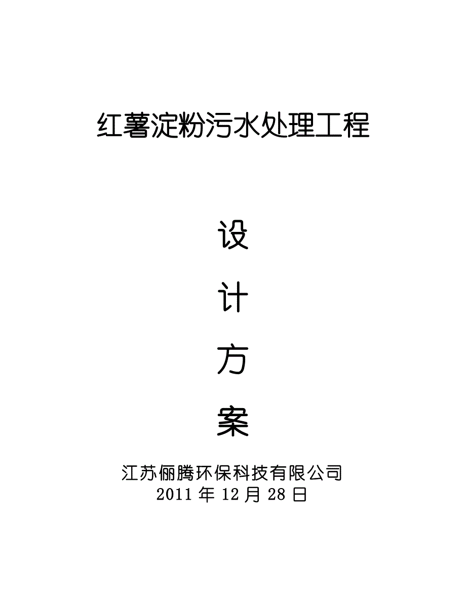 红薯淀粉生产废水处理方案1500吨资料_第1页