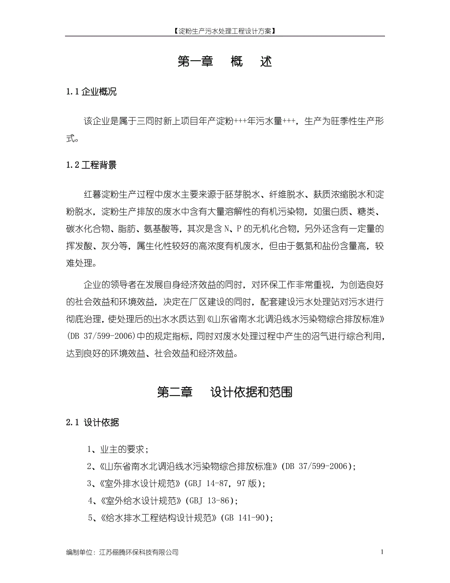 红薯淀粉生产废水处理方案1500吨资料_第4页