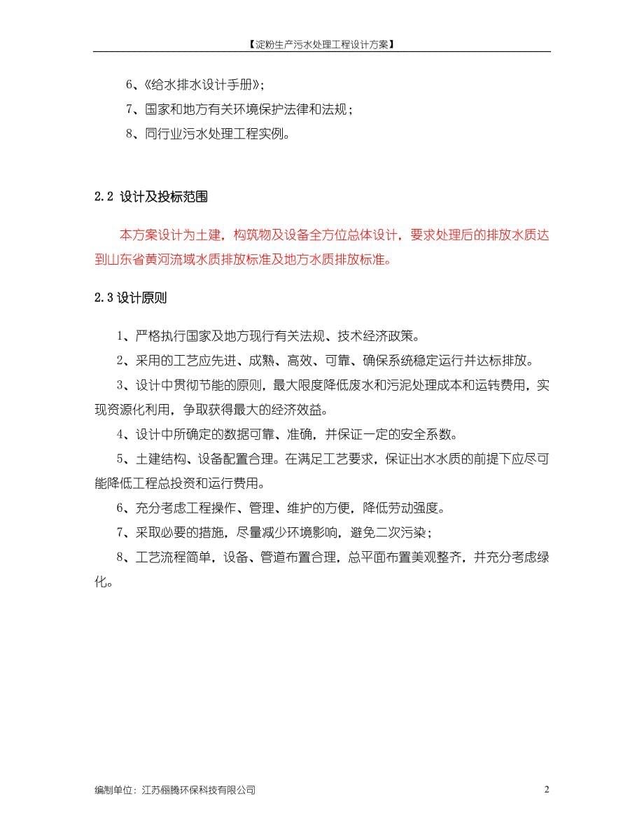 红薯淀粉生产废水处理方案1500吨资料_第5页