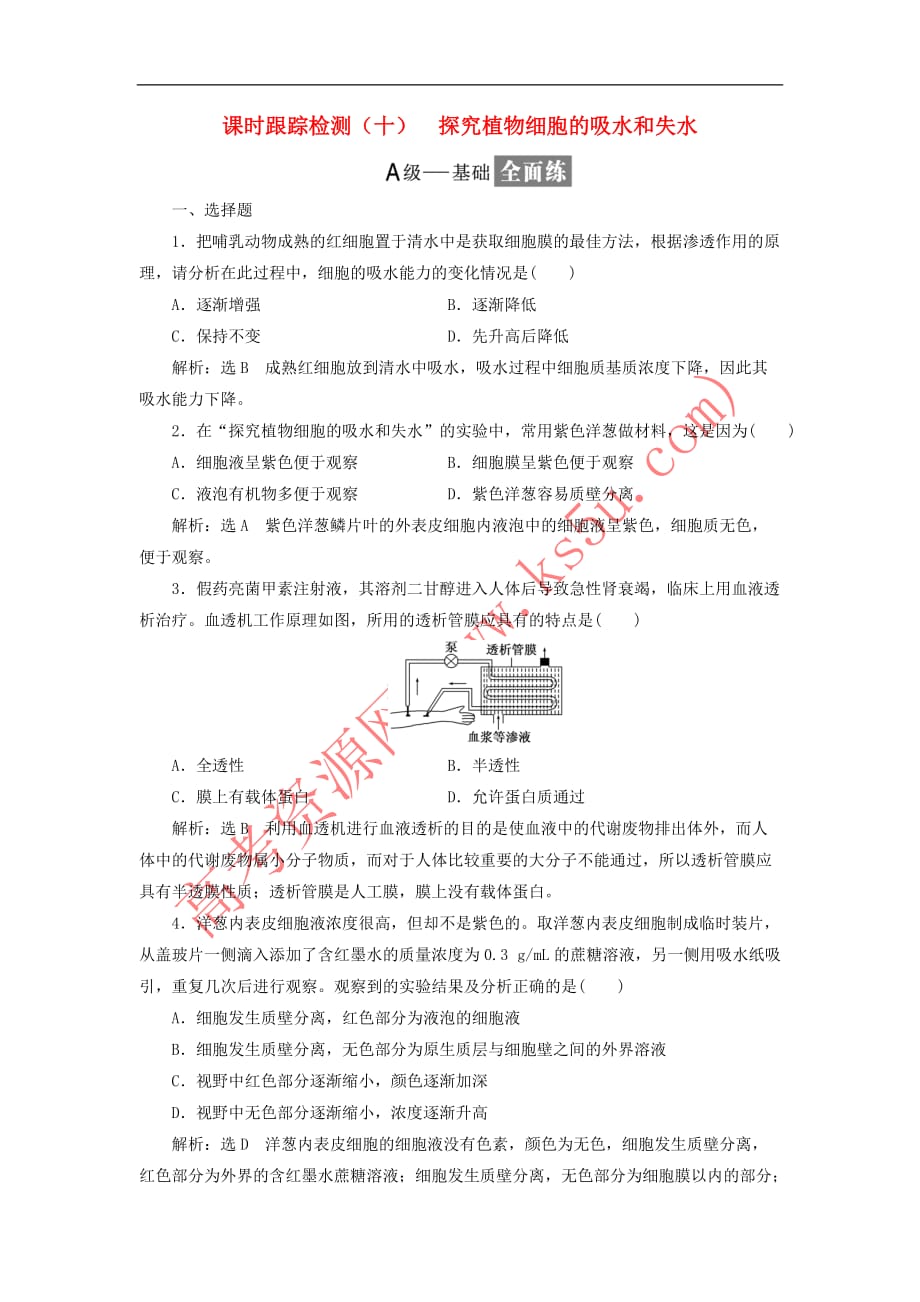 2018－2019学年高中生物 课时跟踪检测（十）探究植物细胞的吸水和失水（含解析）苏教版必修1_第1页