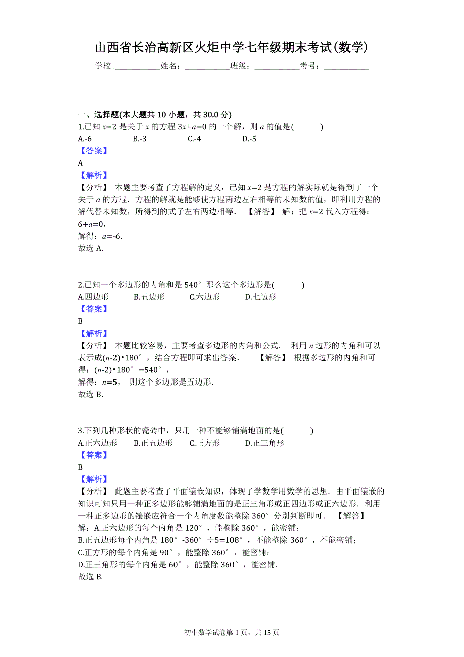 山西省长治高新区火炬中学七年级期末考试(数学)_第1页