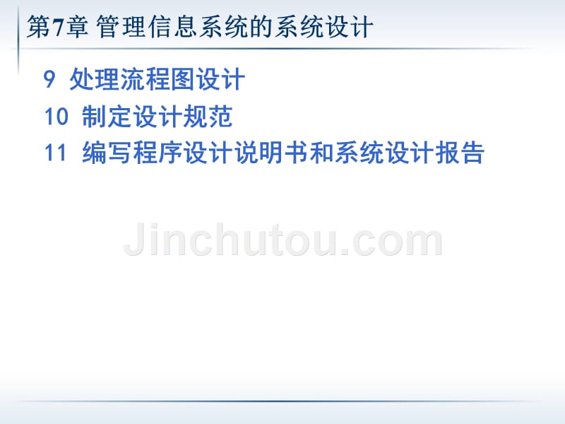 第7章管理信息系统的系统设计资料_第5页