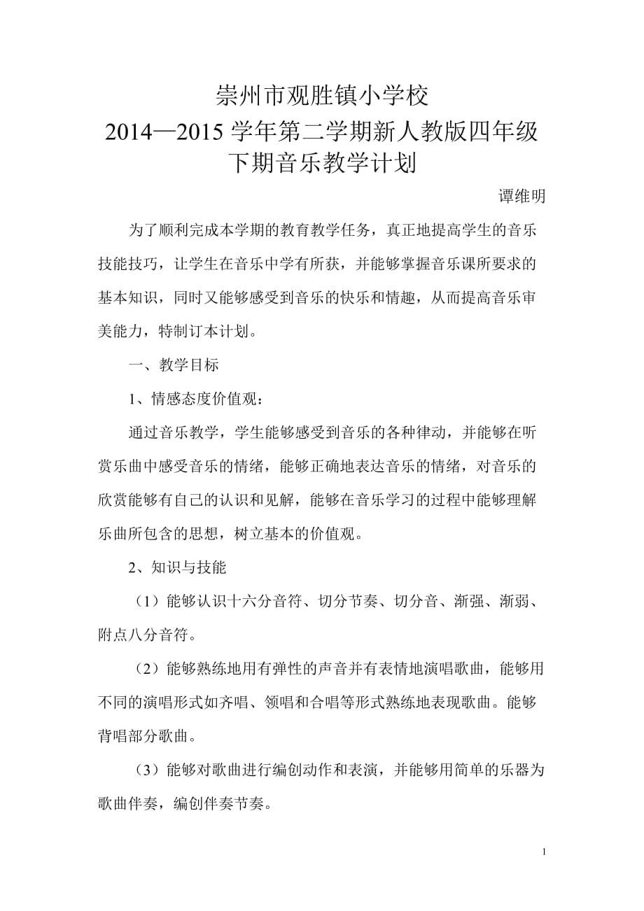 2014—2015学年第二学期新人教版四年级音乐教学计划_第1页