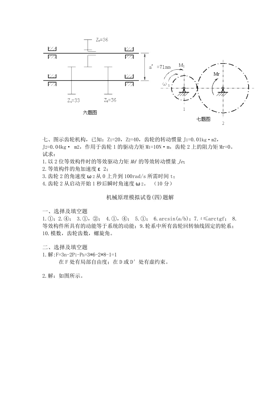 机械原理模拟试卷1-7机械原理模拟试卷4_第4页