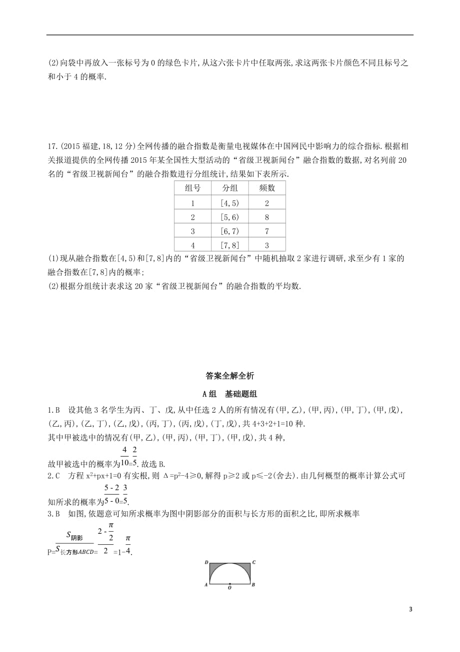 2018届高三数学一轮复习 第十章 概率与统计 第二节 古典概型与几何概型夯基提能作业本 文_第3页