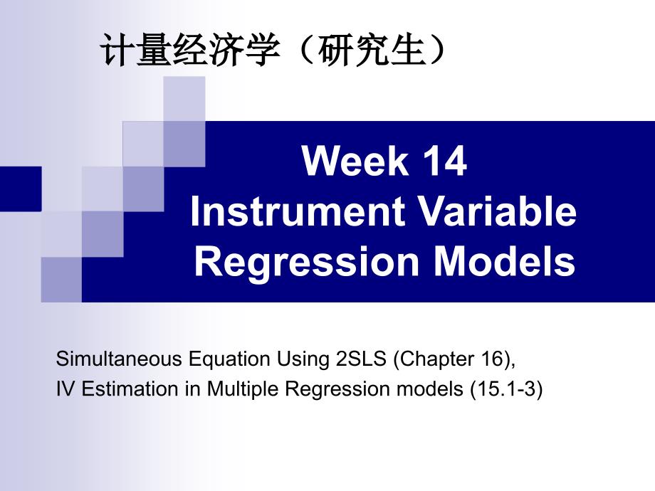 计量经济学工具变量IV2SLS资料_第1页