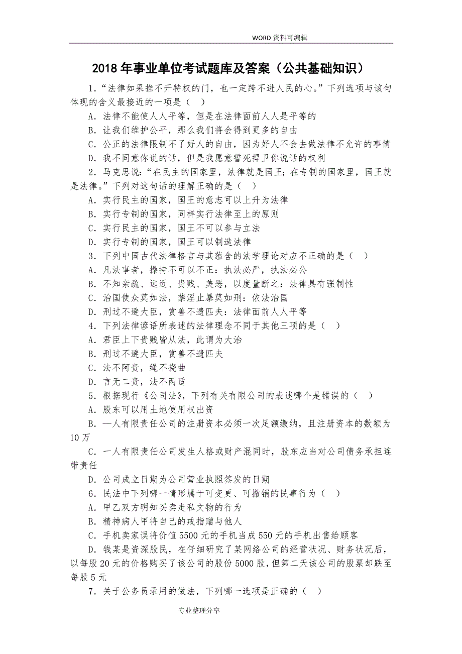 2018事业单位考试公共基础知识资料全_第1页