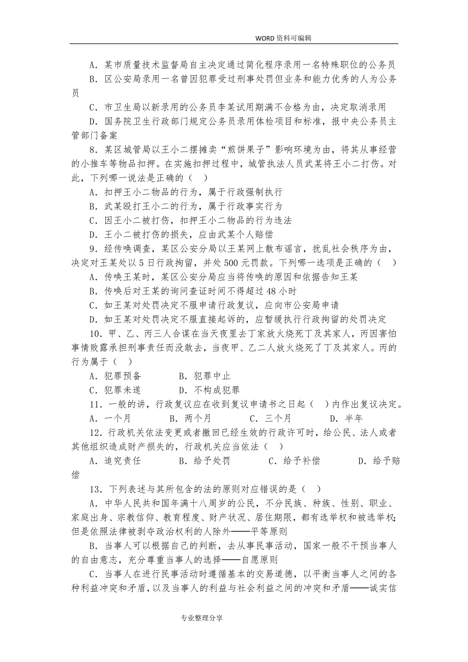 2018事业单位考试公共基础知识资料全_第2页