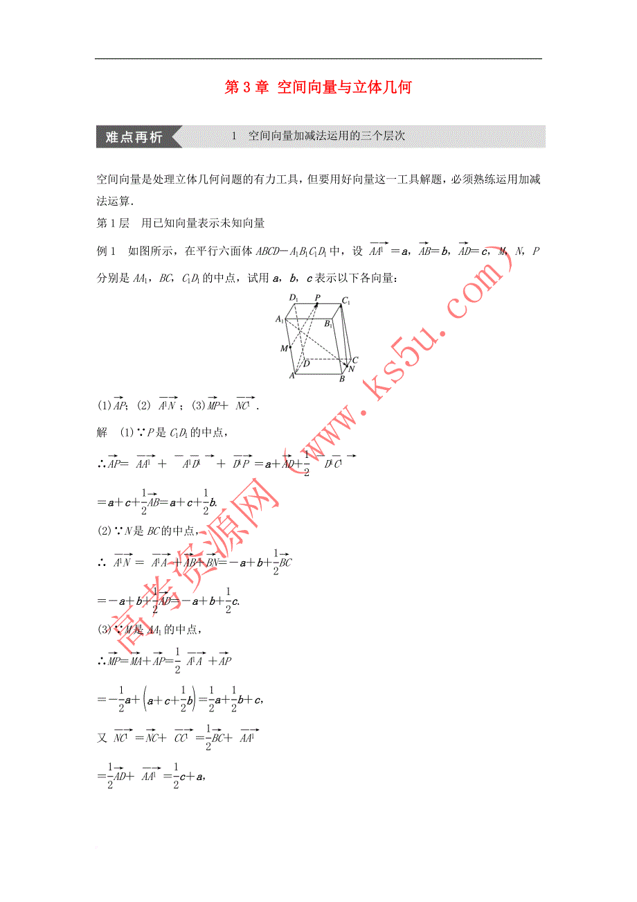 2018－2019高中数学 第3章 空间向量与立体几何 疑难规律方法学案 苏教版选修2-1_第1页