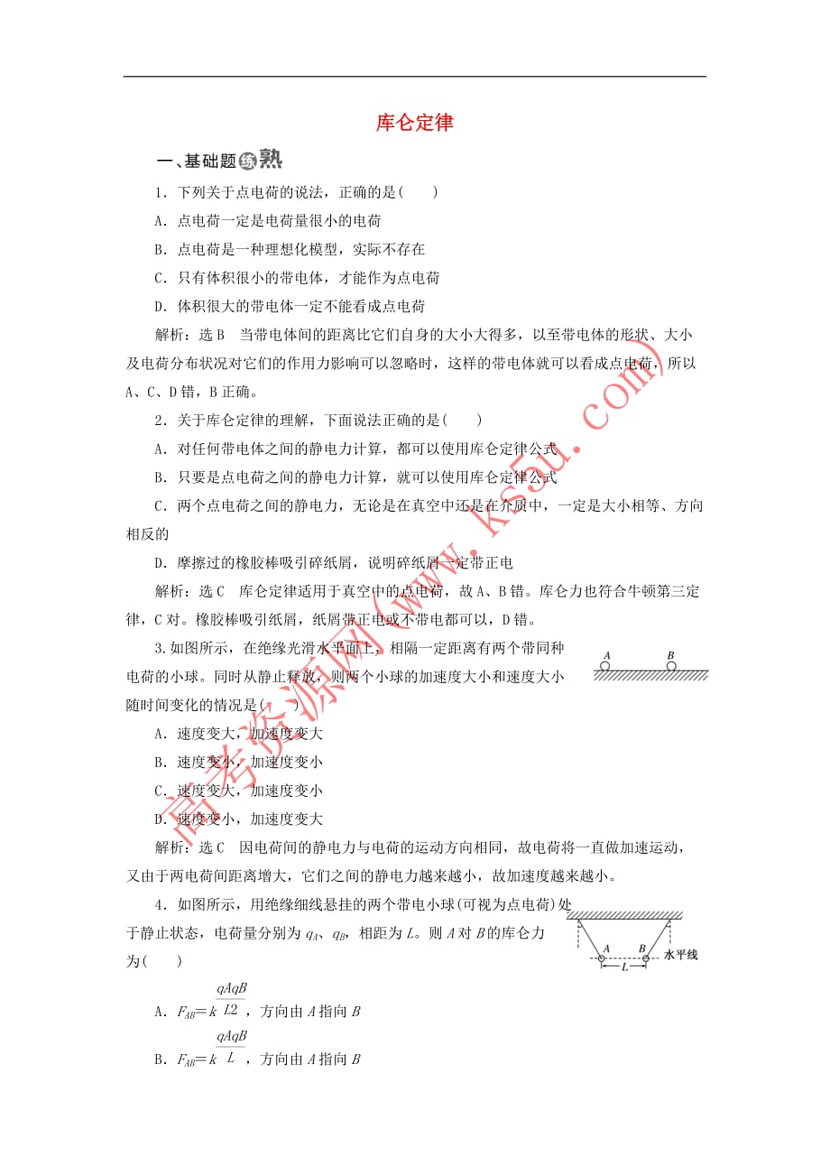 2018－2019学年高中物理 课时跟踪检测（二）库仑定律（含解析）新人教版选修3-1_第1页