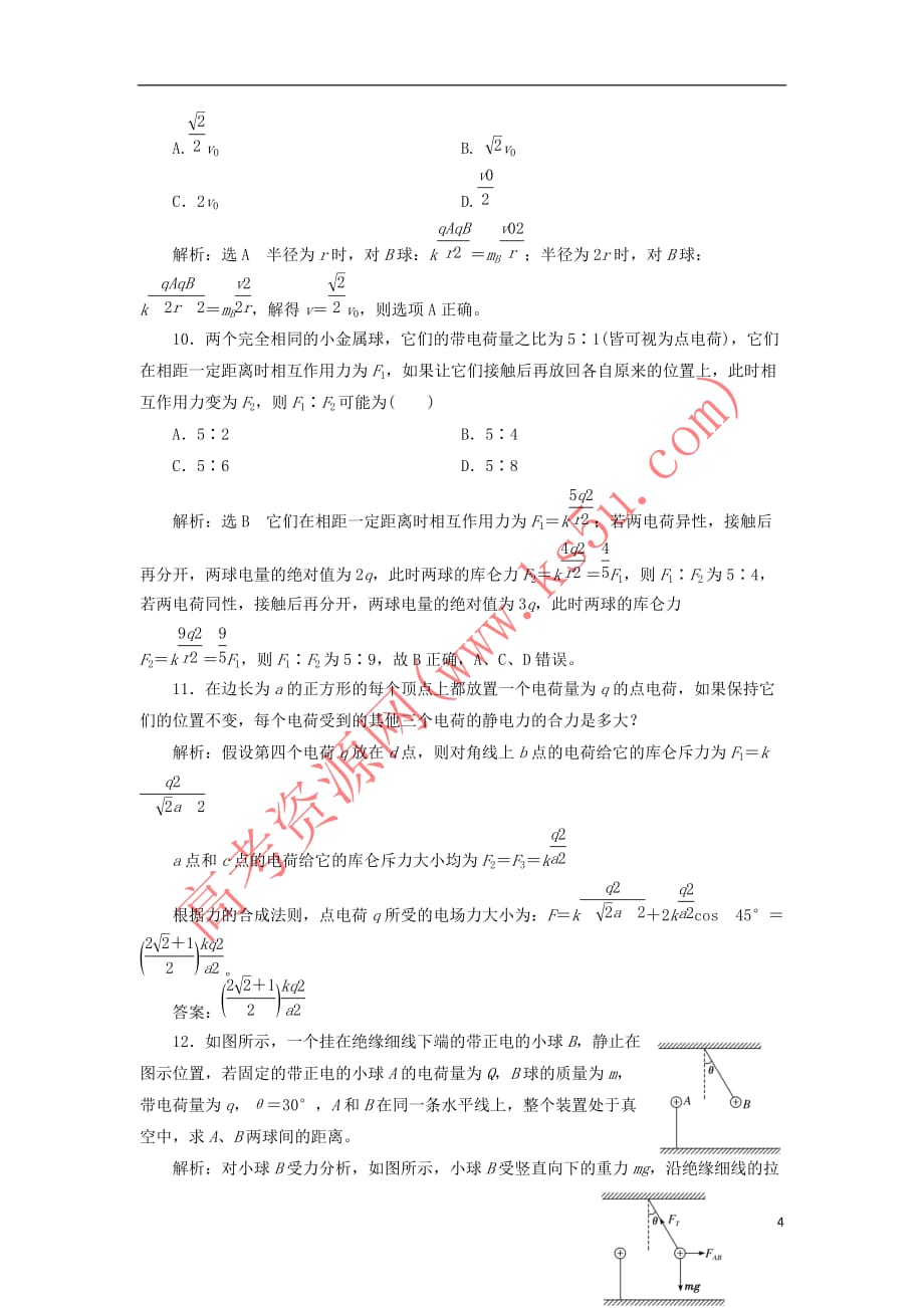 2018－2019学年高中物理 课时跟踪检测（二）库仑定律（含解析）新人教版选修3-1_第4页