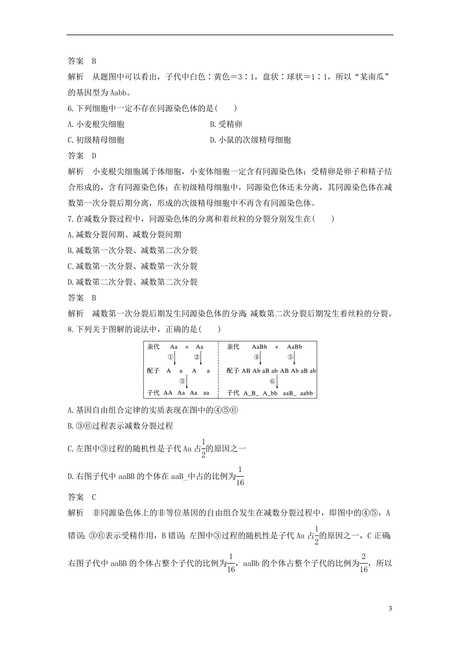 2018－2019学年高中生物 模块综合试卷（一）浙科版必修2_第3页