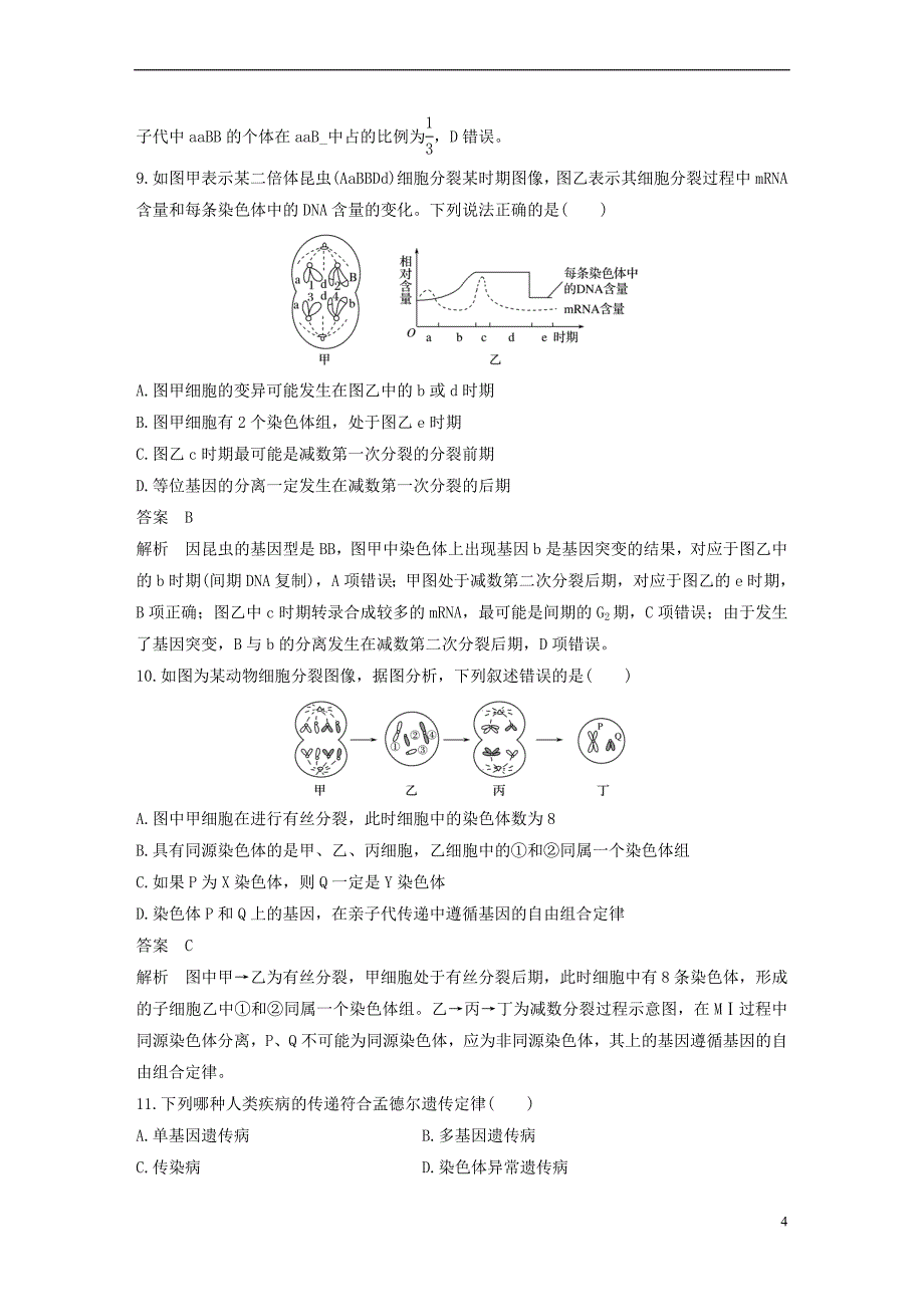 2018－2019学年高中生物 模块综合试卷（一）浙科版必修2_第4页