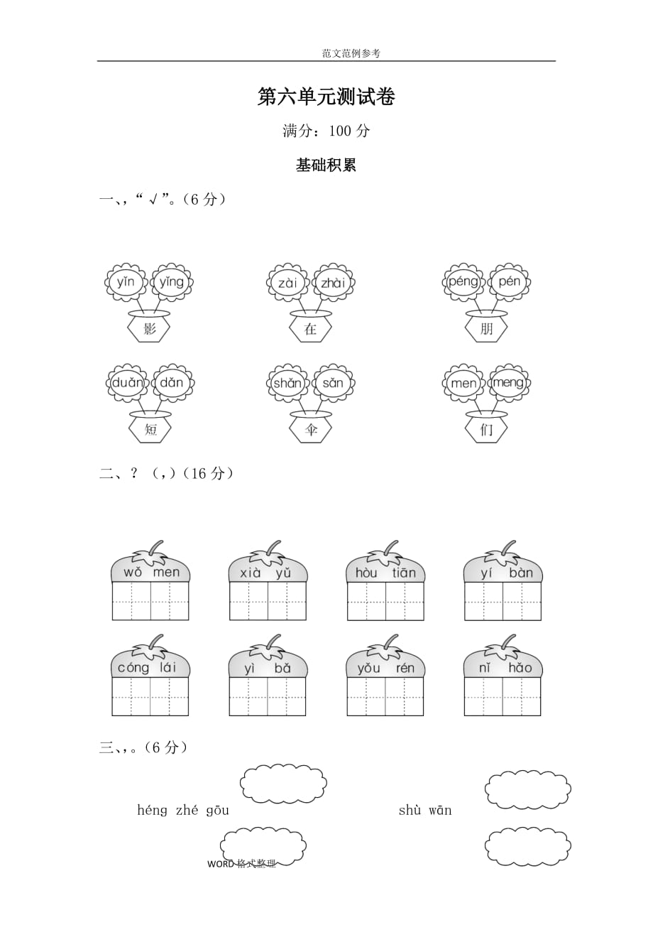 部编版一年级(上册)第六单元检测试题_第1页