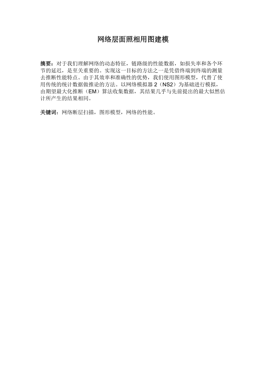 网络层面照相用图建模中文版2_第1页
