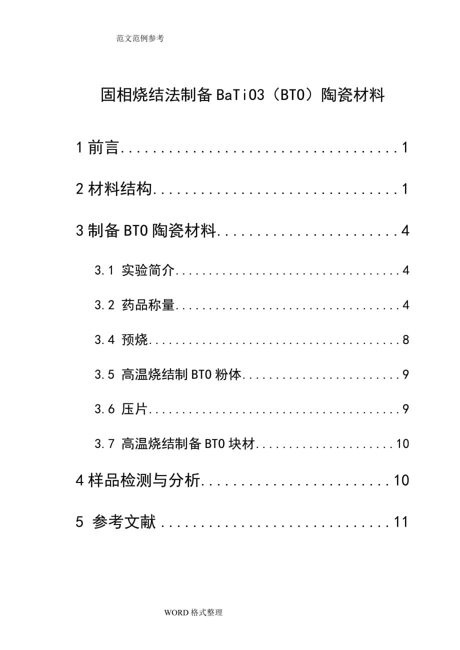 固相烧结法制备钛酸钡陶瓷材料课程设计报告_第1页