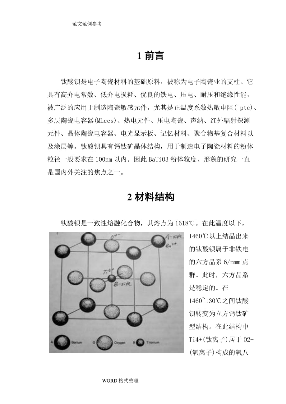 固相烧结法制备钛酸钡陶瓷材料课程设计报告_第2页