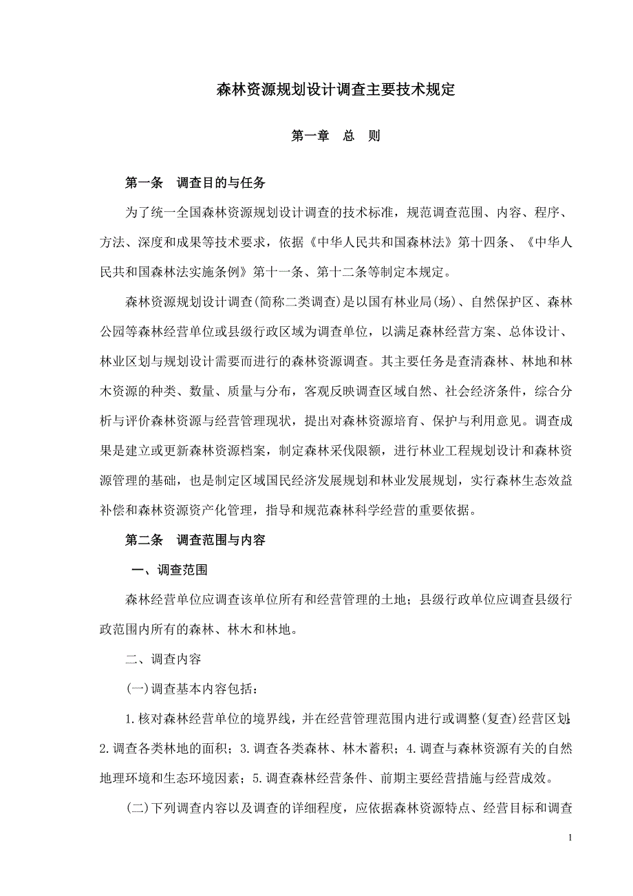 森林资源规划设计调查主要技术规定73992_第2页