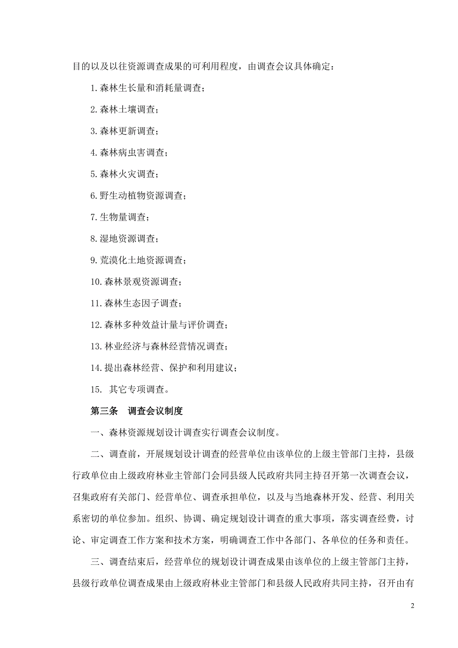 森林资源规划设计调查主要技术规定73992_第3页