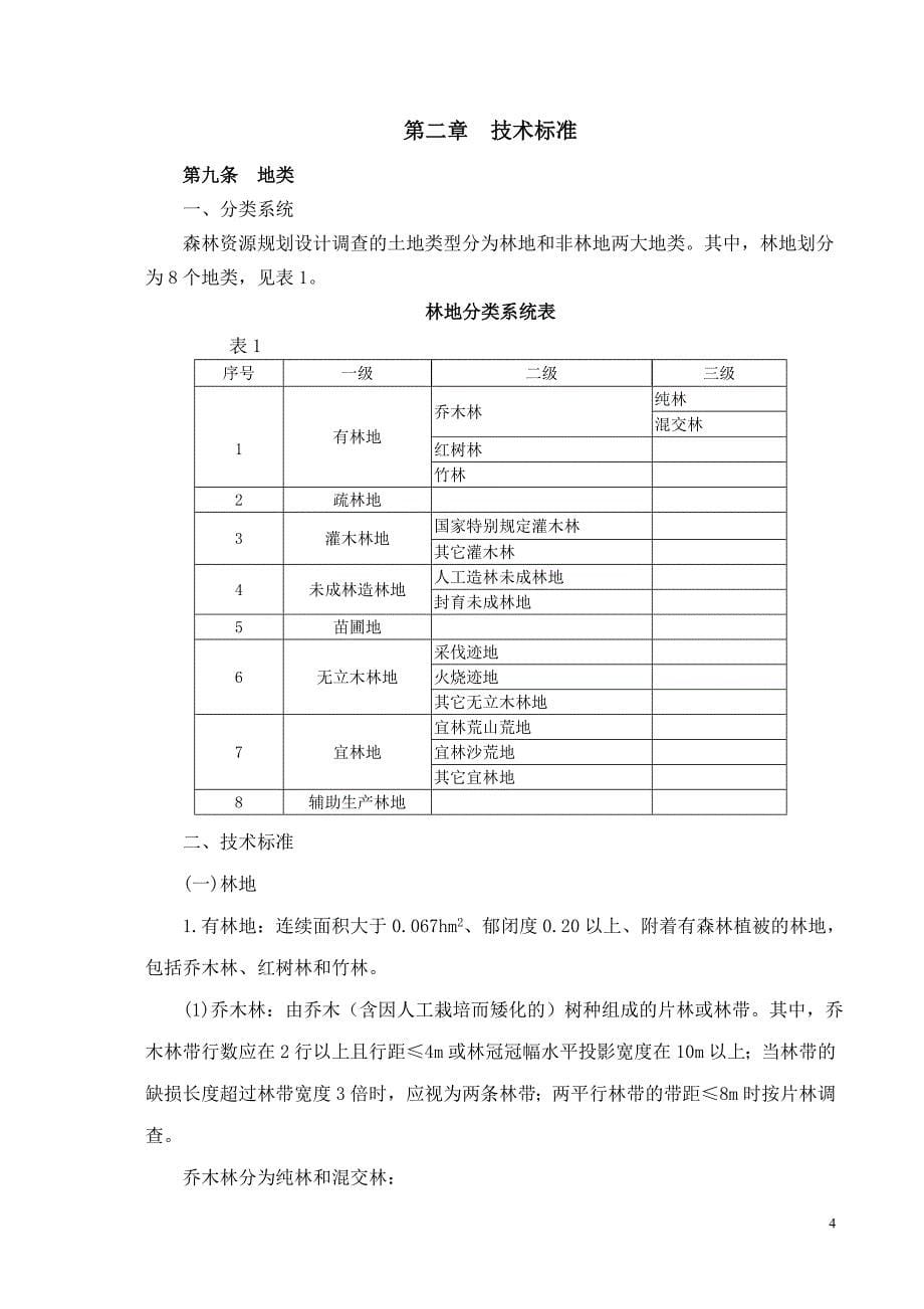 森林资源规划设计调查主要技术规定73992_第5页