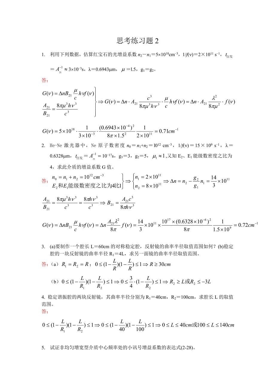 激光原理与应用课后题答案___陈家壁版(1)_第5页