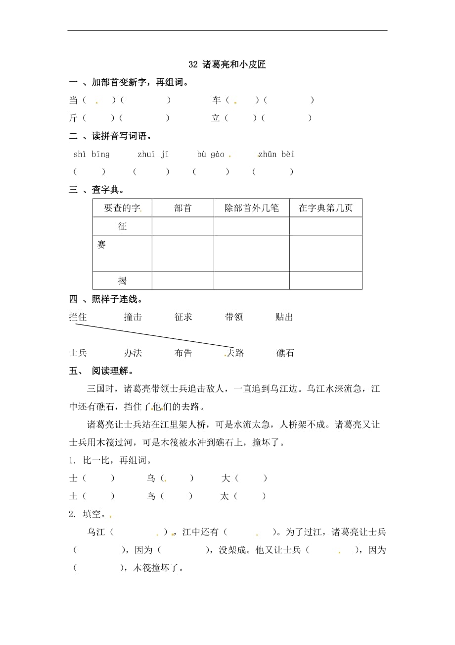 一年级下册语文随堂练习诸葛亮和小皮匠沪教版_第1页