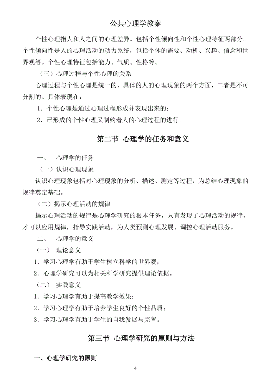 公共心理学教案new_第4页