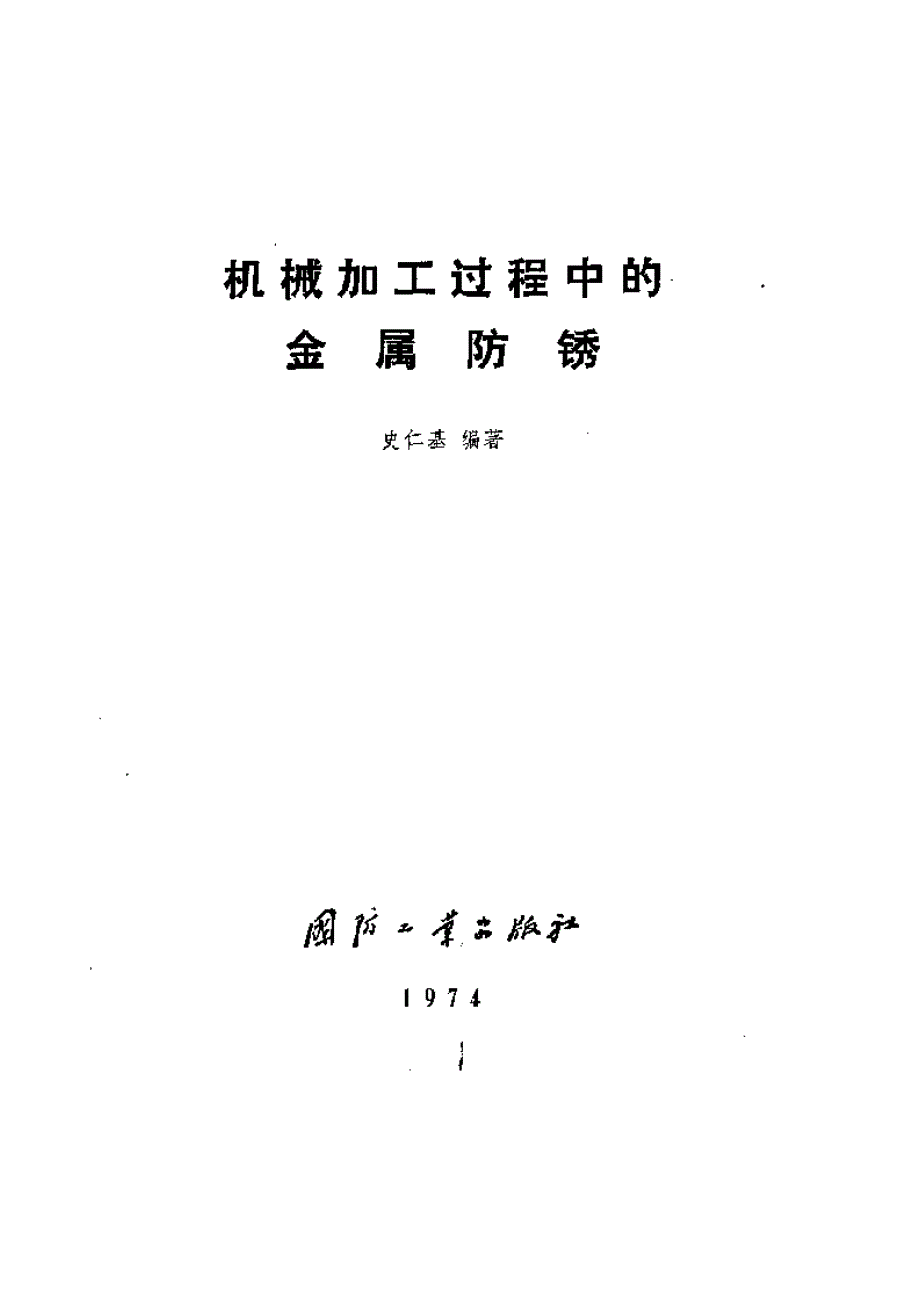 机械加工过程中的金属防锈_第2页