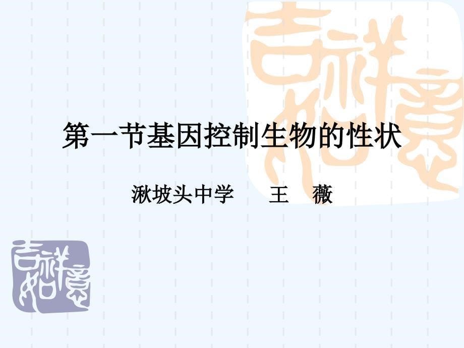 生物人教版初二下册第二章遗传和变异第一课时_第5页