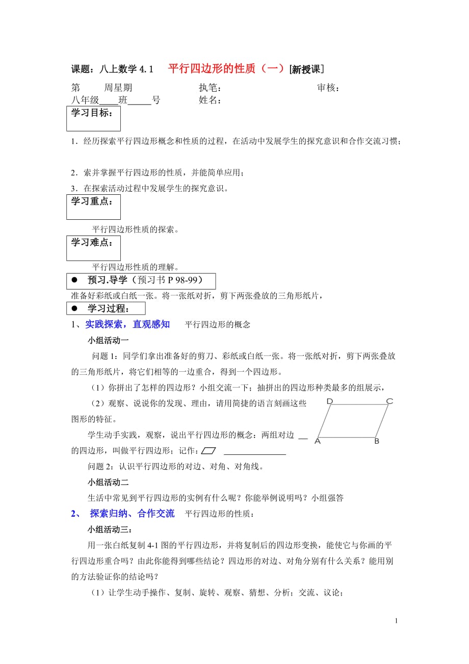 八上数学4.1 平行四边形的性质（一）_第1页