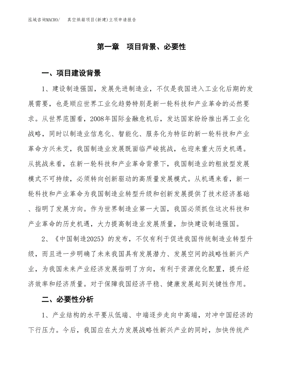 真空烘箱项目(新建)立项申请报告.docx_第2页