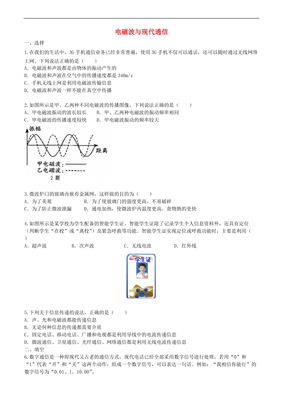 2018学年九年级物理下册 17 电磁波与现代通信习题同步测试（含解析）（新版）苏科版_第1页